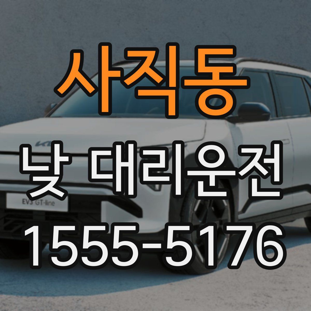 사직동 낮 대리운전