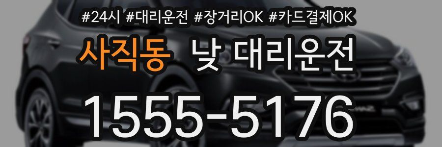 사직동 낮 대리운전