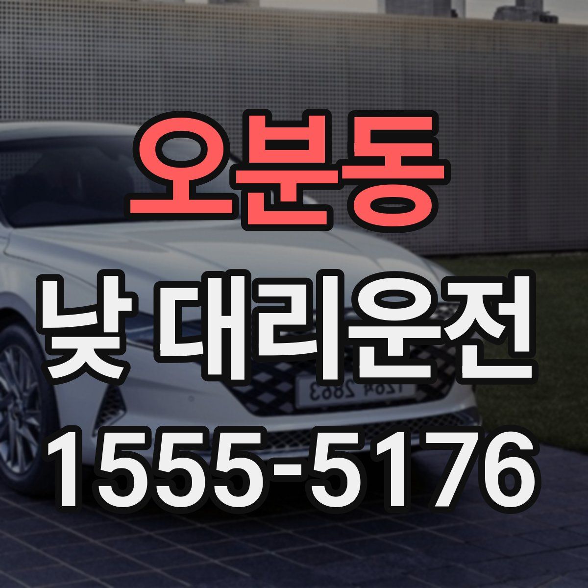 오분동 낮 대리운전