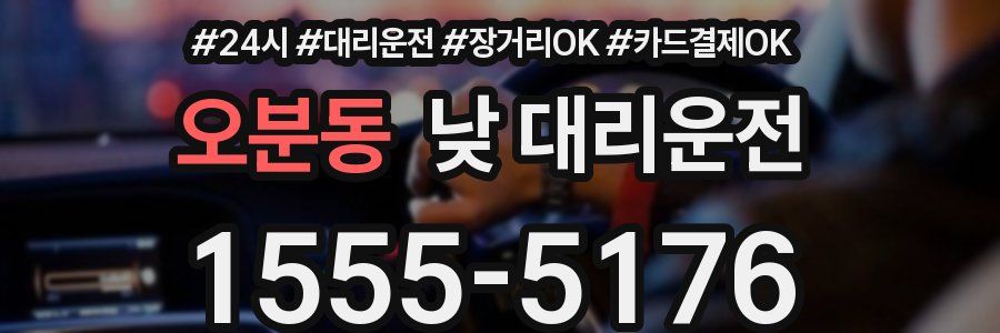 오분동 낮 대리운전