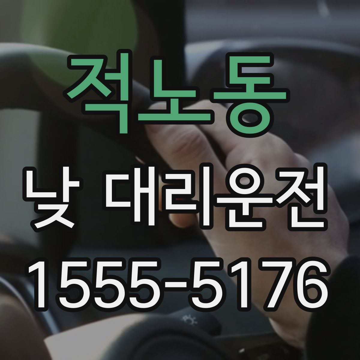 적노동 낮 대리운전