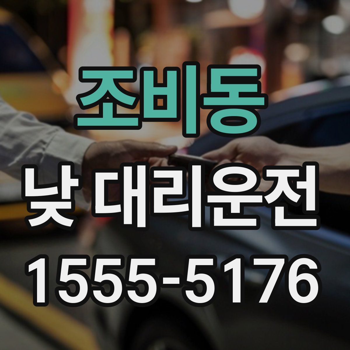 조비동 낮 대리운전