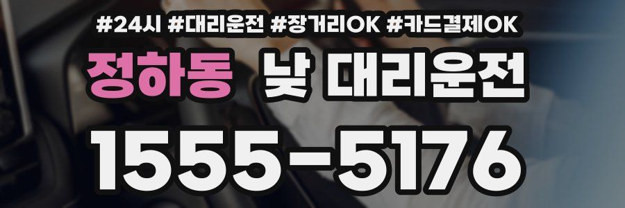 정하동 낮 대리운전