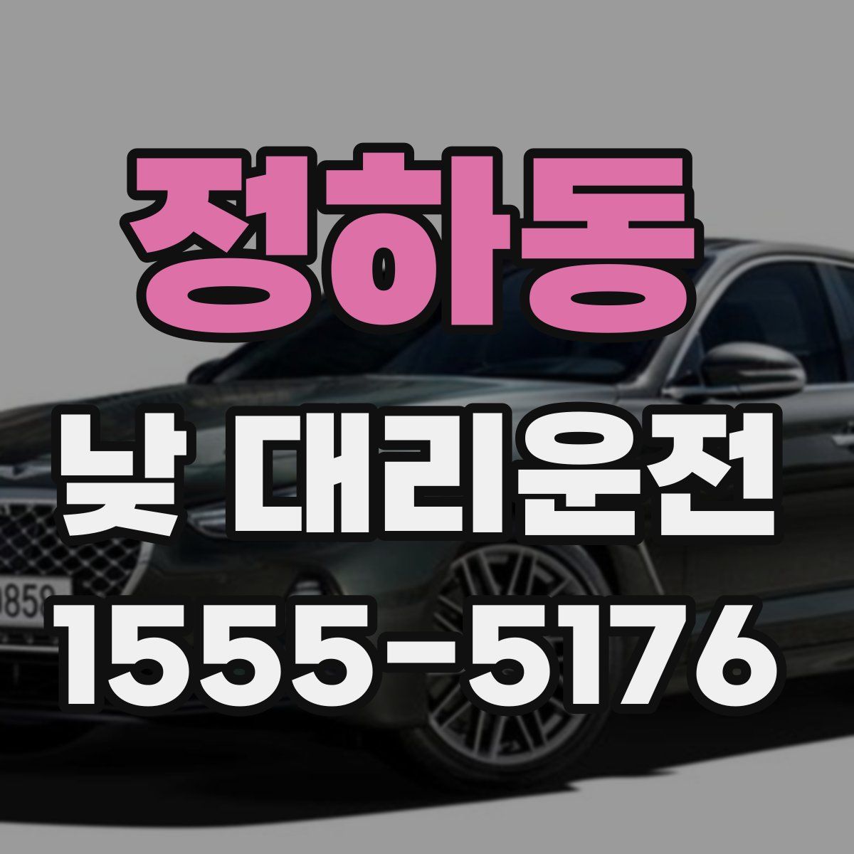 정하동 낮 대리운전