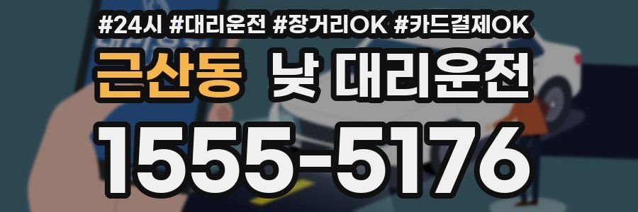 근산동 낮 대리운전