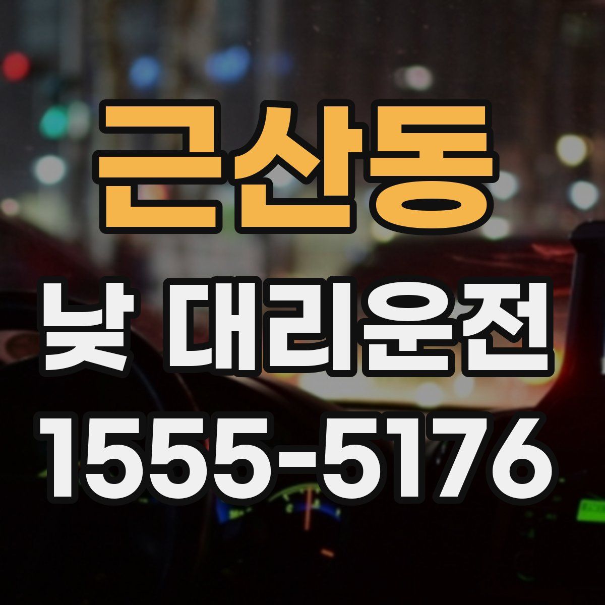 근산동 낮 대리운전