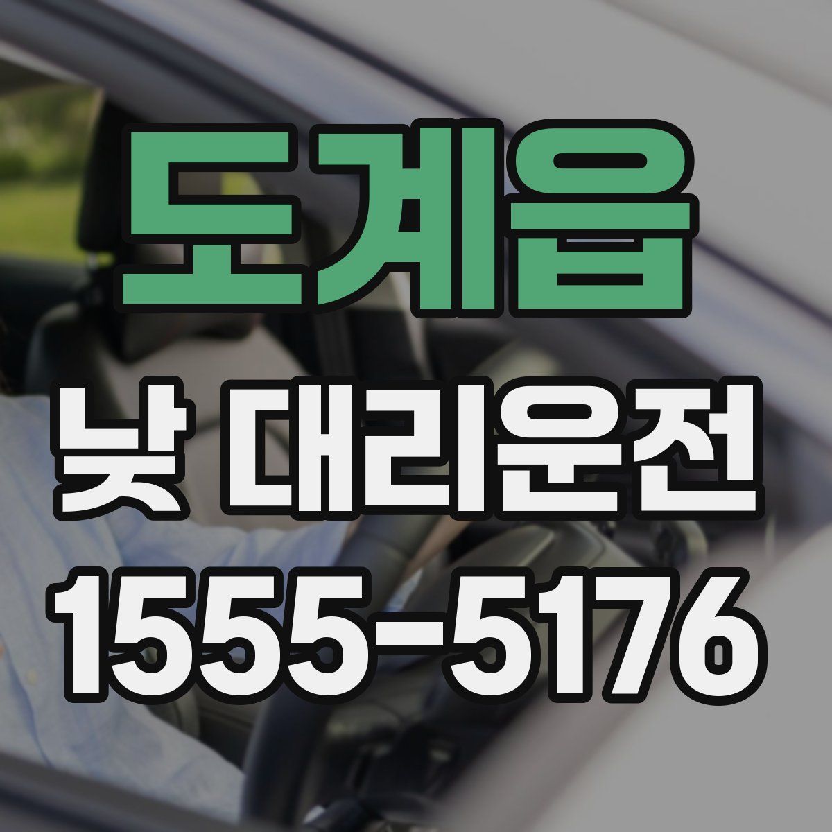 도계읍 낮 대리운전