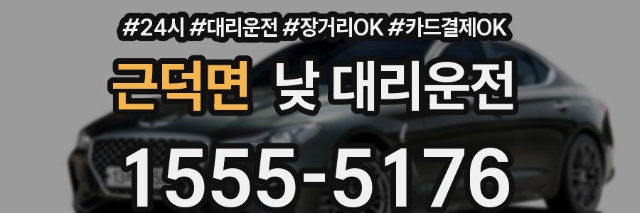 근덕면 낮 대리운전
