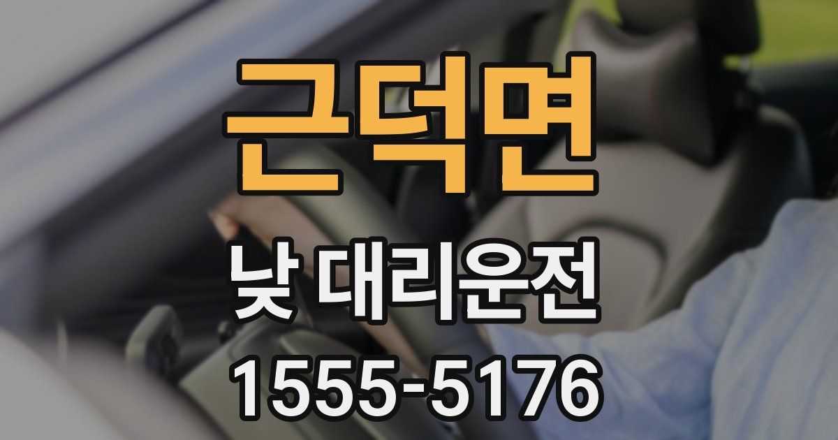 근덕면 낮 대리운전