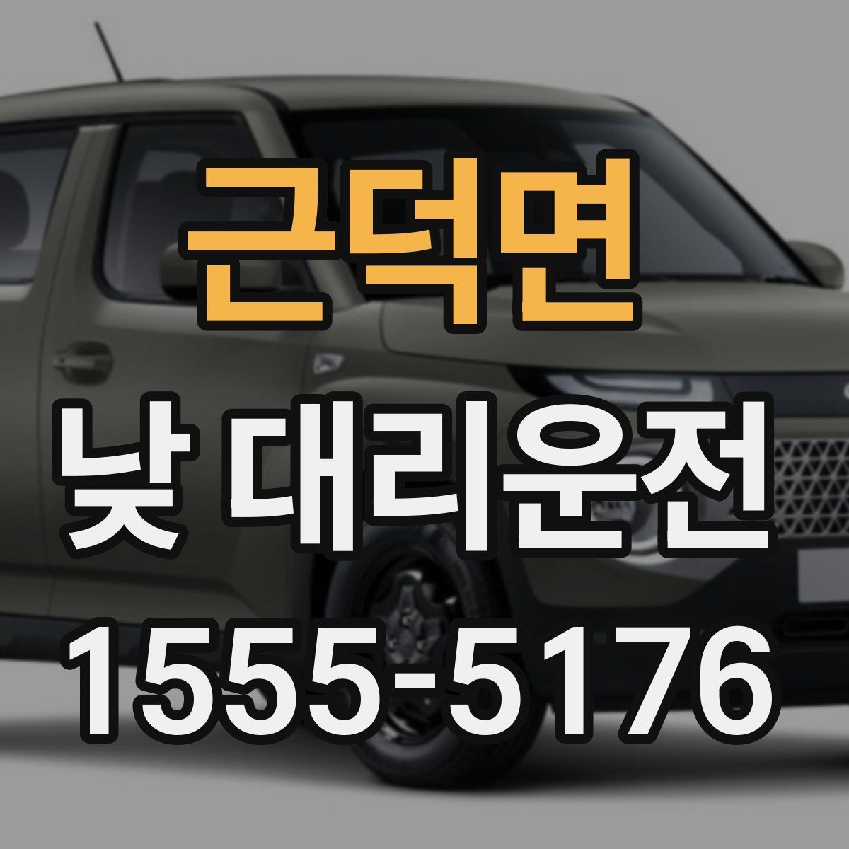 근덕면 낮 대리운전