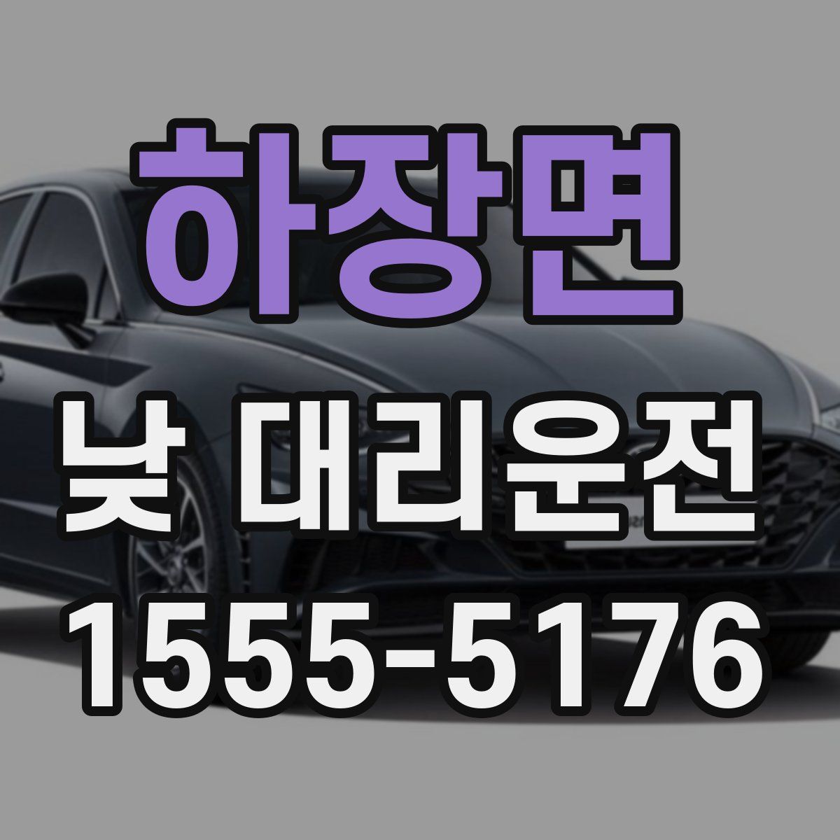하장면 낮 대리운전