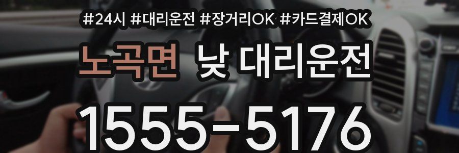 노곡면 낮 대리운전