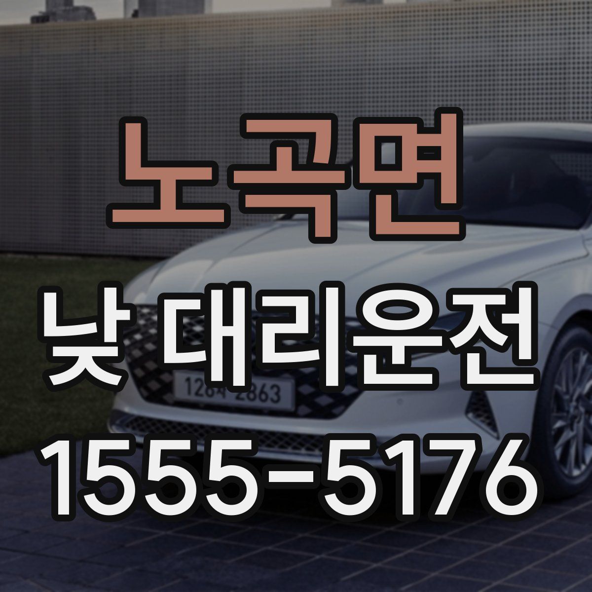 노곡면 낮 대리운전