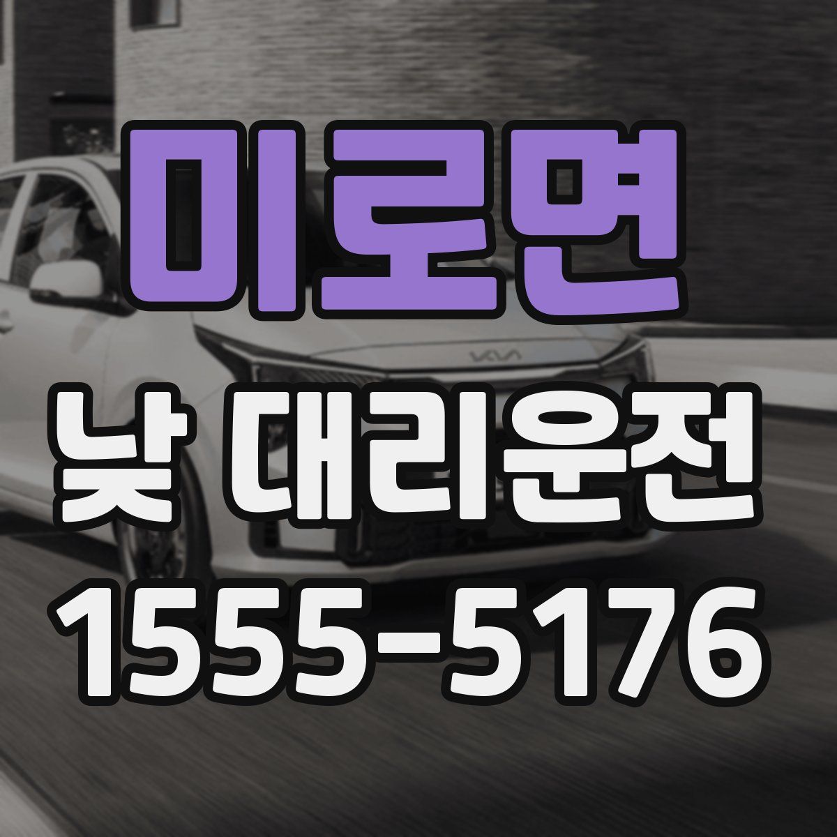 미로면 낮 대리운전