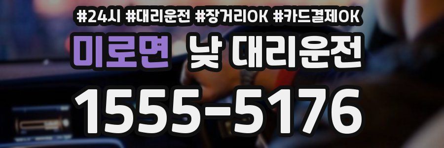 미로면 낮 대리운전