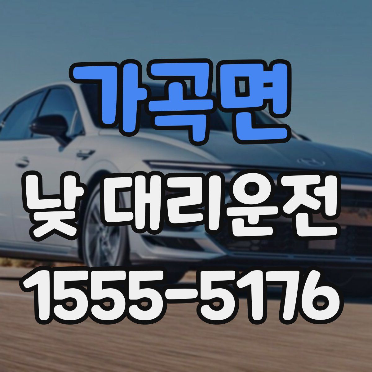 가곡면 낮 대리운전