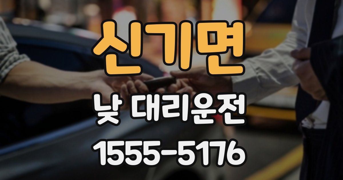 신기면 낮 대리운전