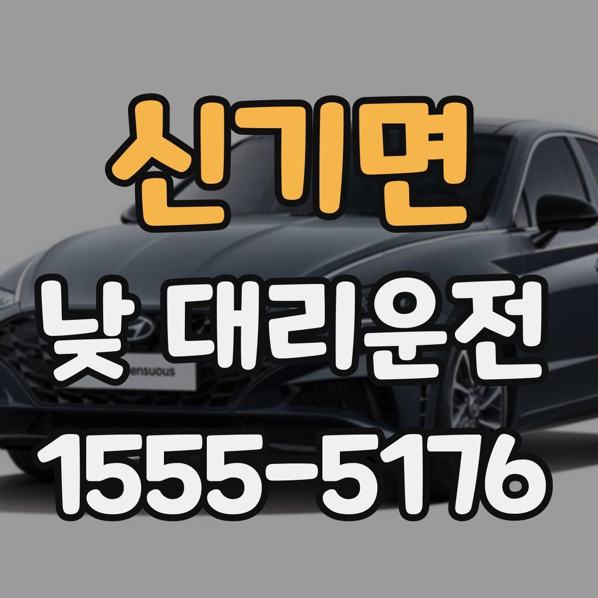 신기면 낮 대리운전