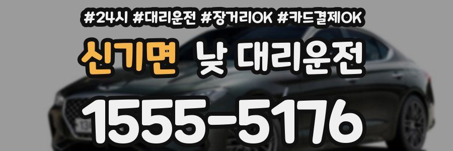 신기면 낮 대리운전