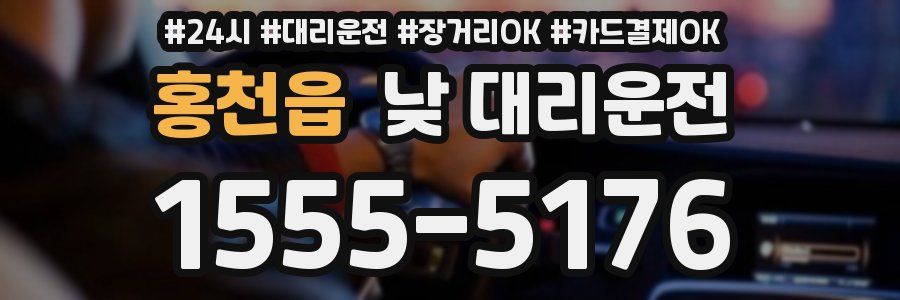 홍천읍 낮 대리운전