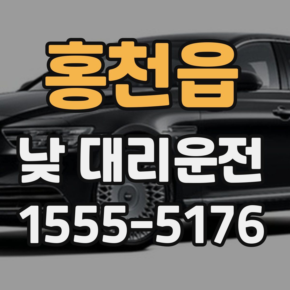 홍천읍 낮 대리운전
