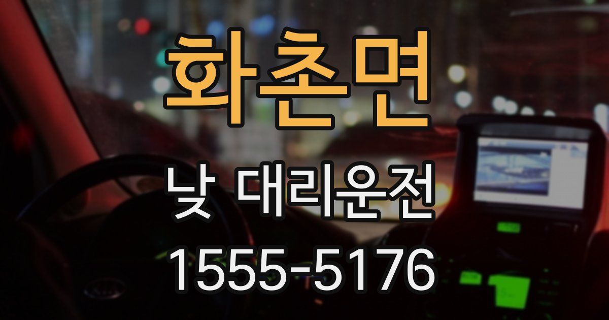 화촌면 낮 대리운전