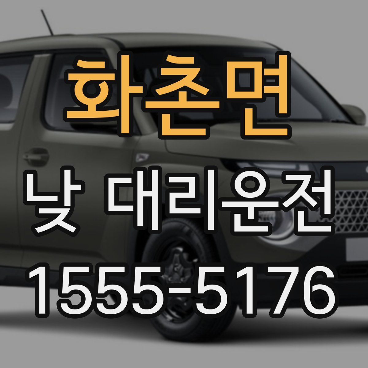 화촌면 낮 대리운전