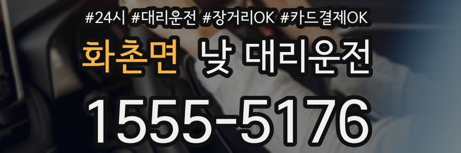 화촌면 낮 대리운전