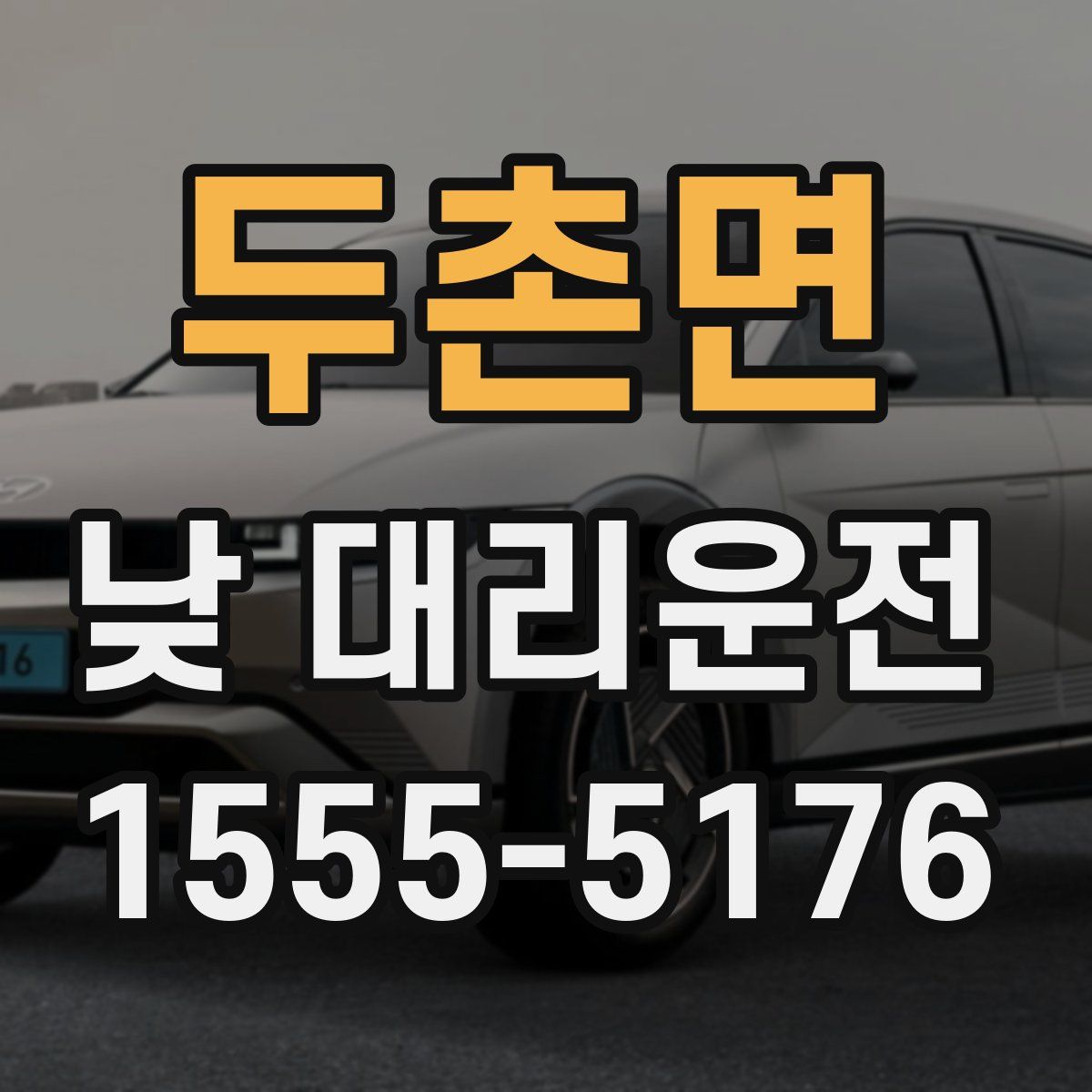 두촌면 낮 대리운전