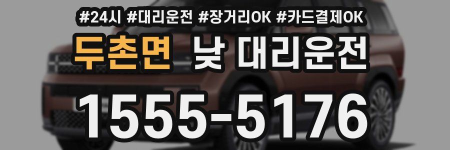 두촌면 낮 대리운전