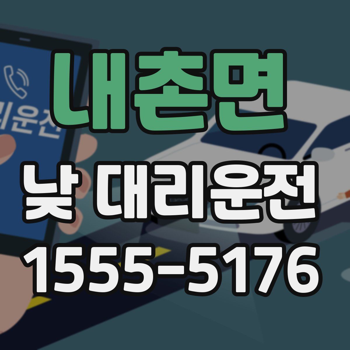 내촌면 낮 대리운전