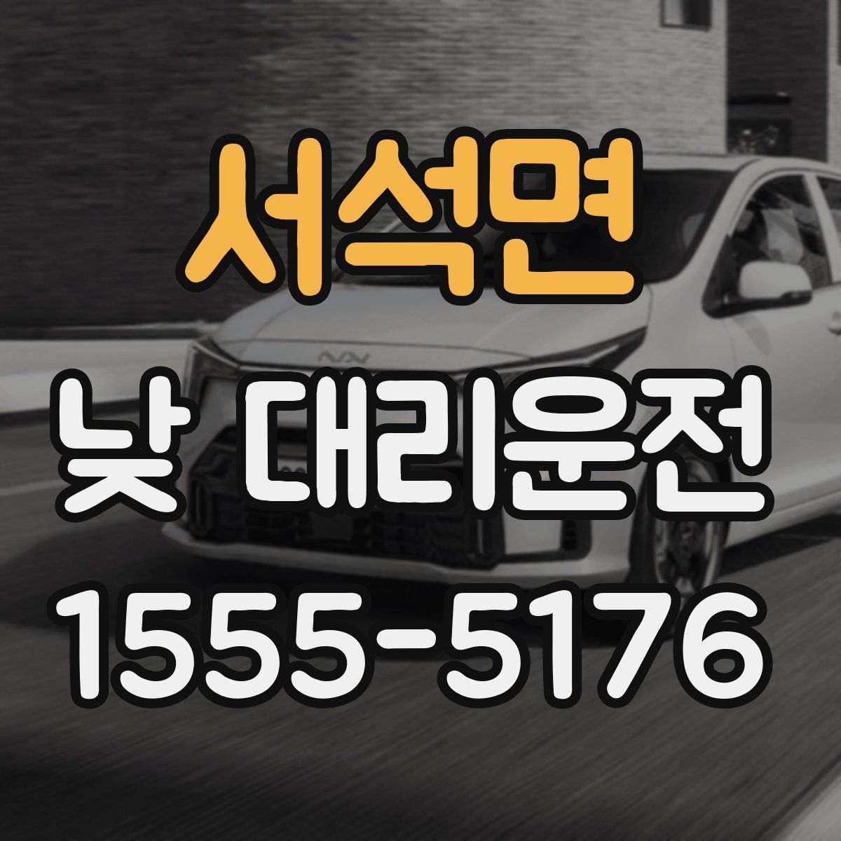 서석면 낮 대리운전