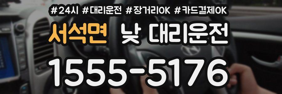 서석면 낮 대리운전