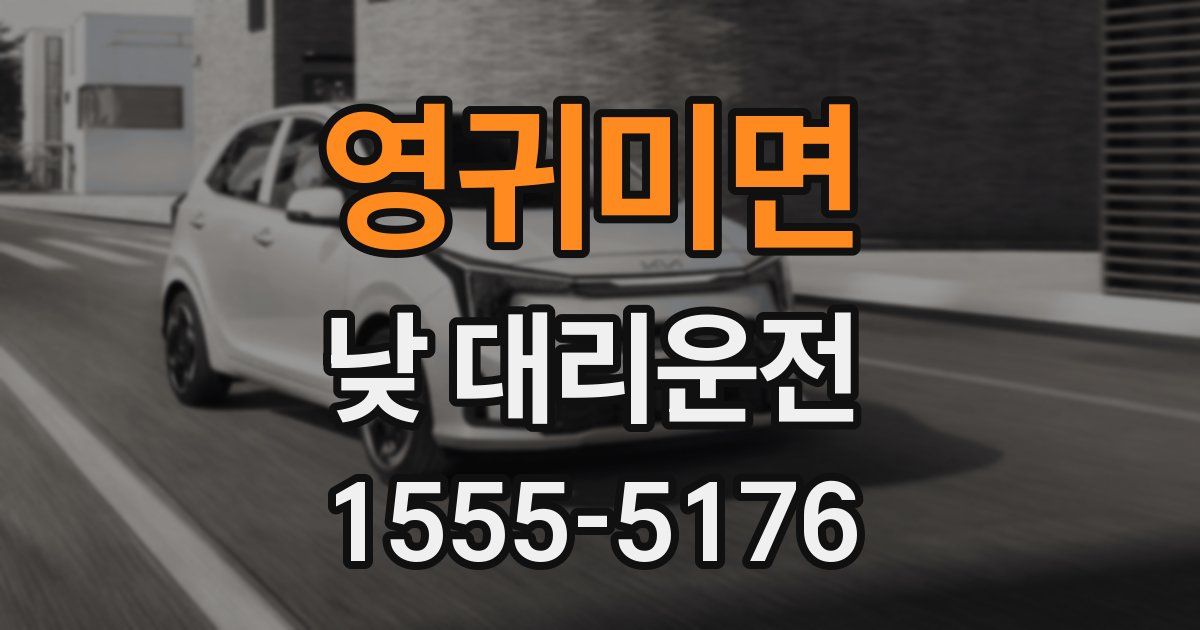 영귀미면 낮 대리운전