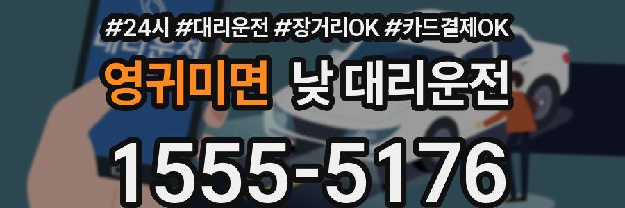 영귀미면 낮 대리운전