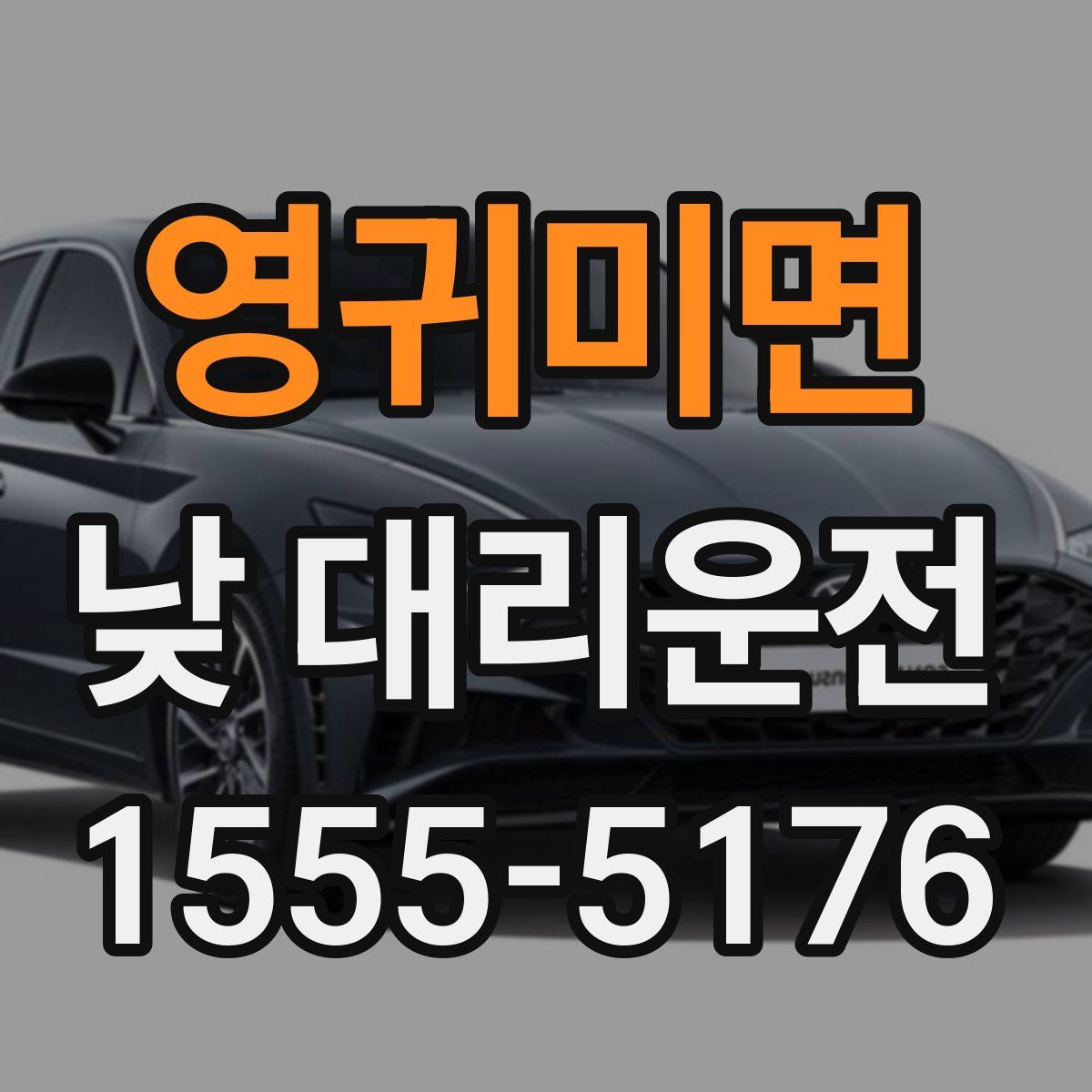 영귀미면 낮 대리운전