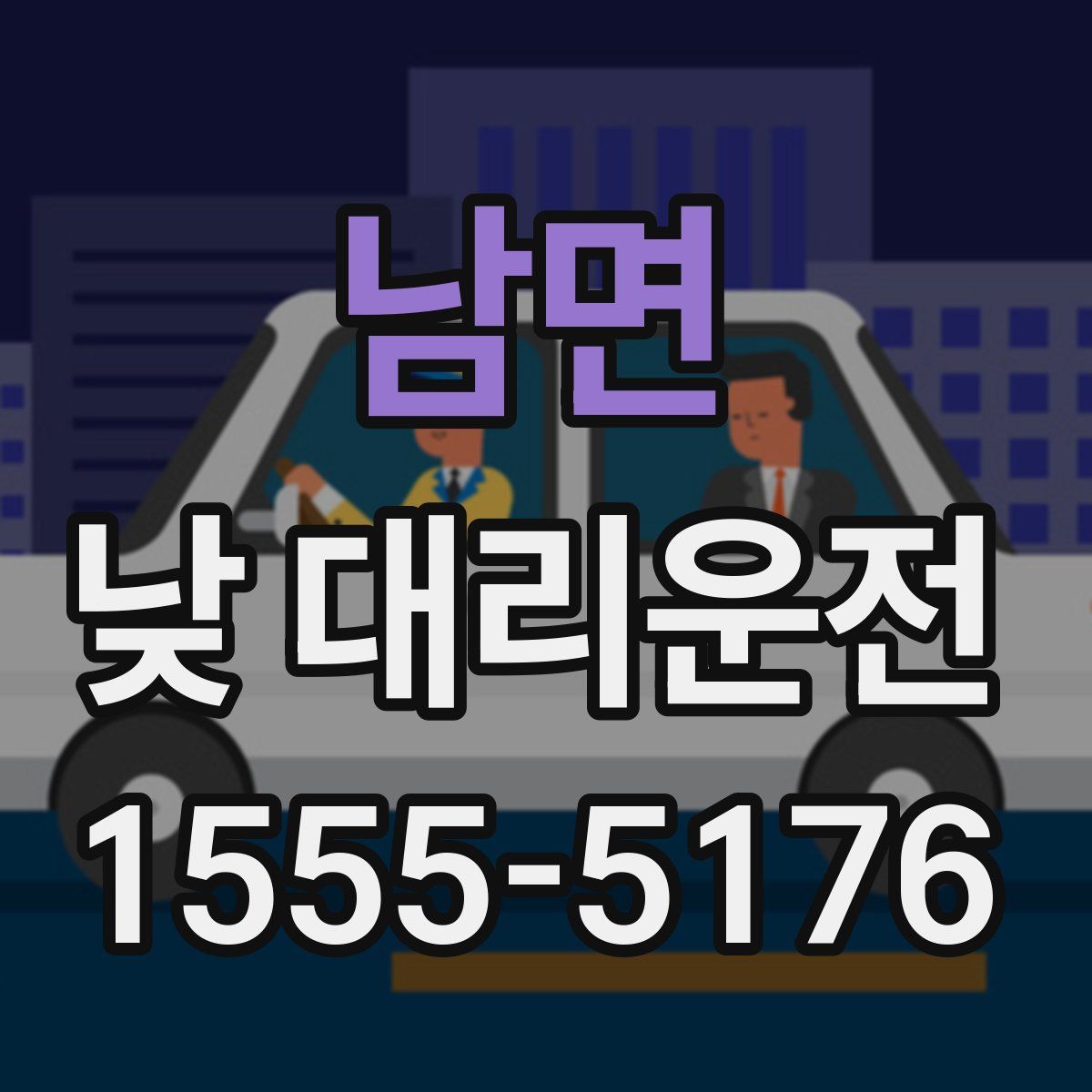 남면 낮 대리운전
