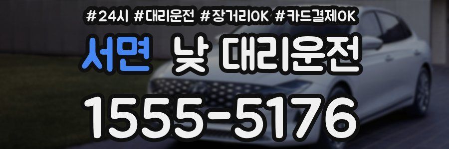 서면 낮 대리운전