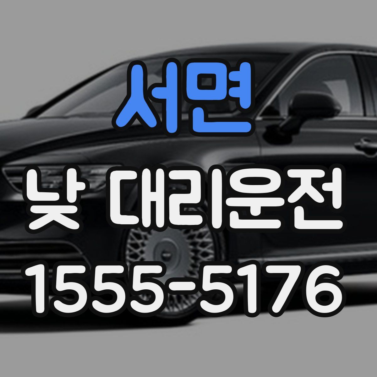 서면 낮 대리운전