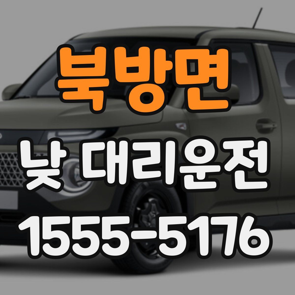 북방면 낮 대리운전