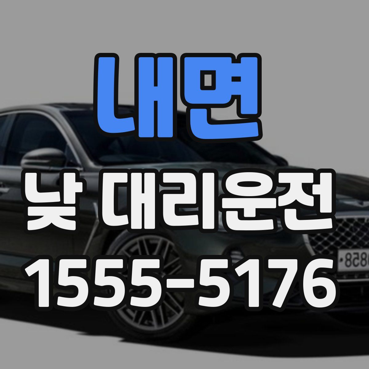 내면 낮 대리운전