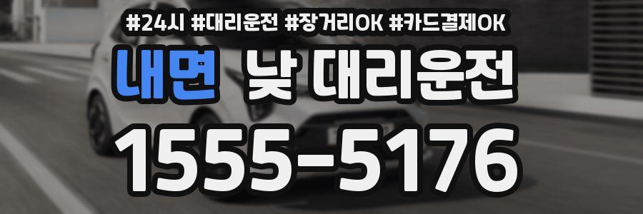 내면 낮 대리운전