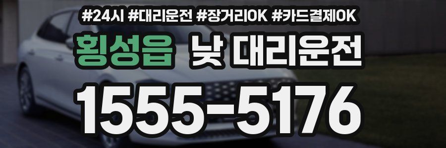 횡성읍 낮 대리운전