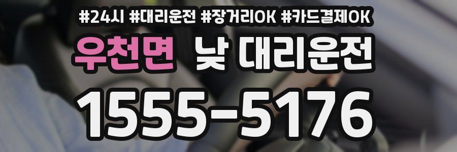 우천면 낮 대리운전