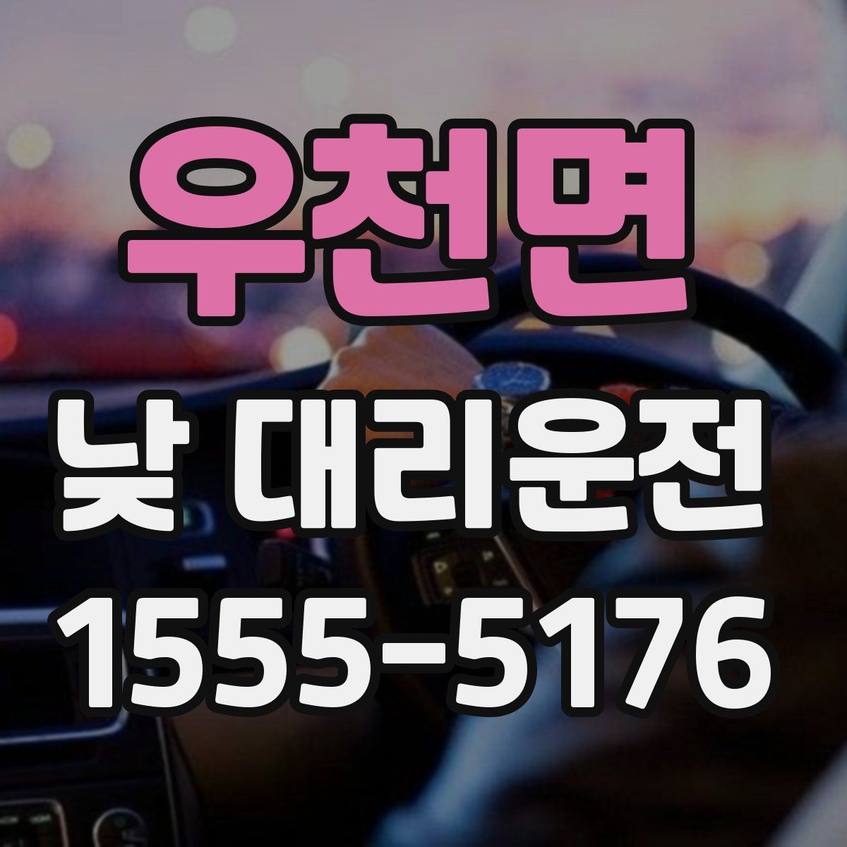 우천면 낮 대리운전