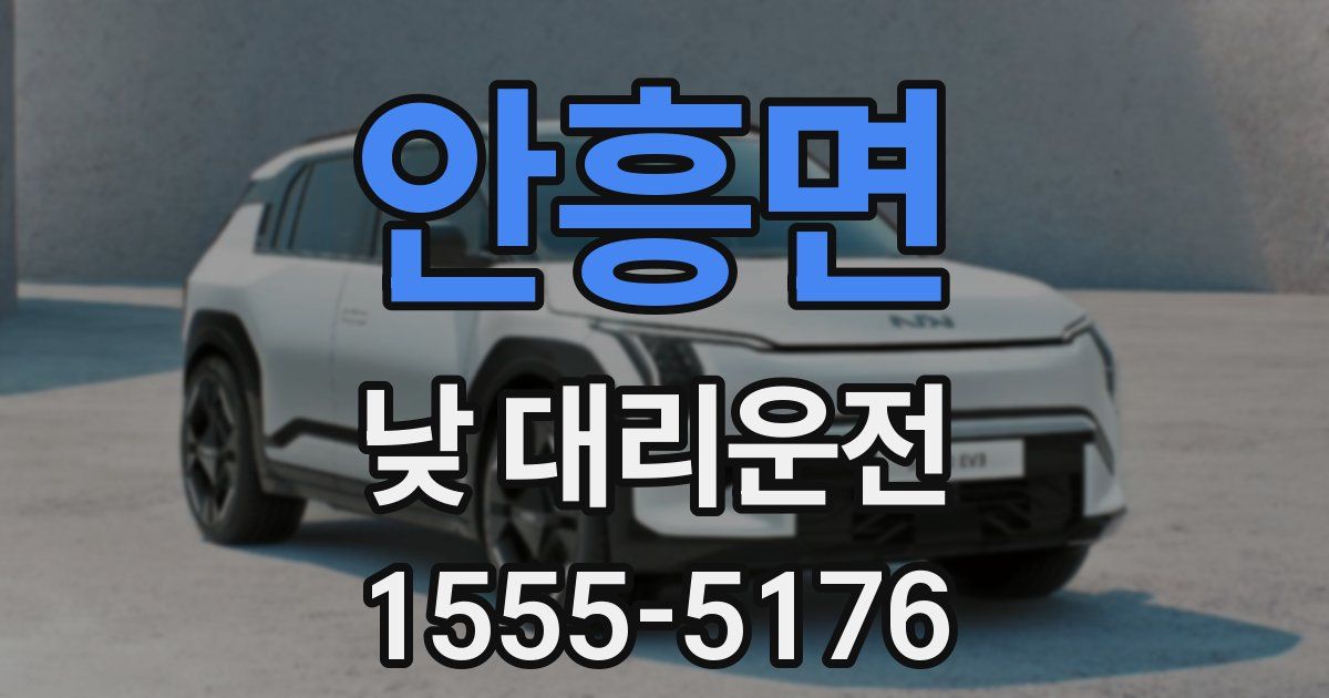 안흥면 낮 대리운전