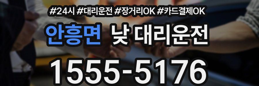 안흥면 낮 대리운전