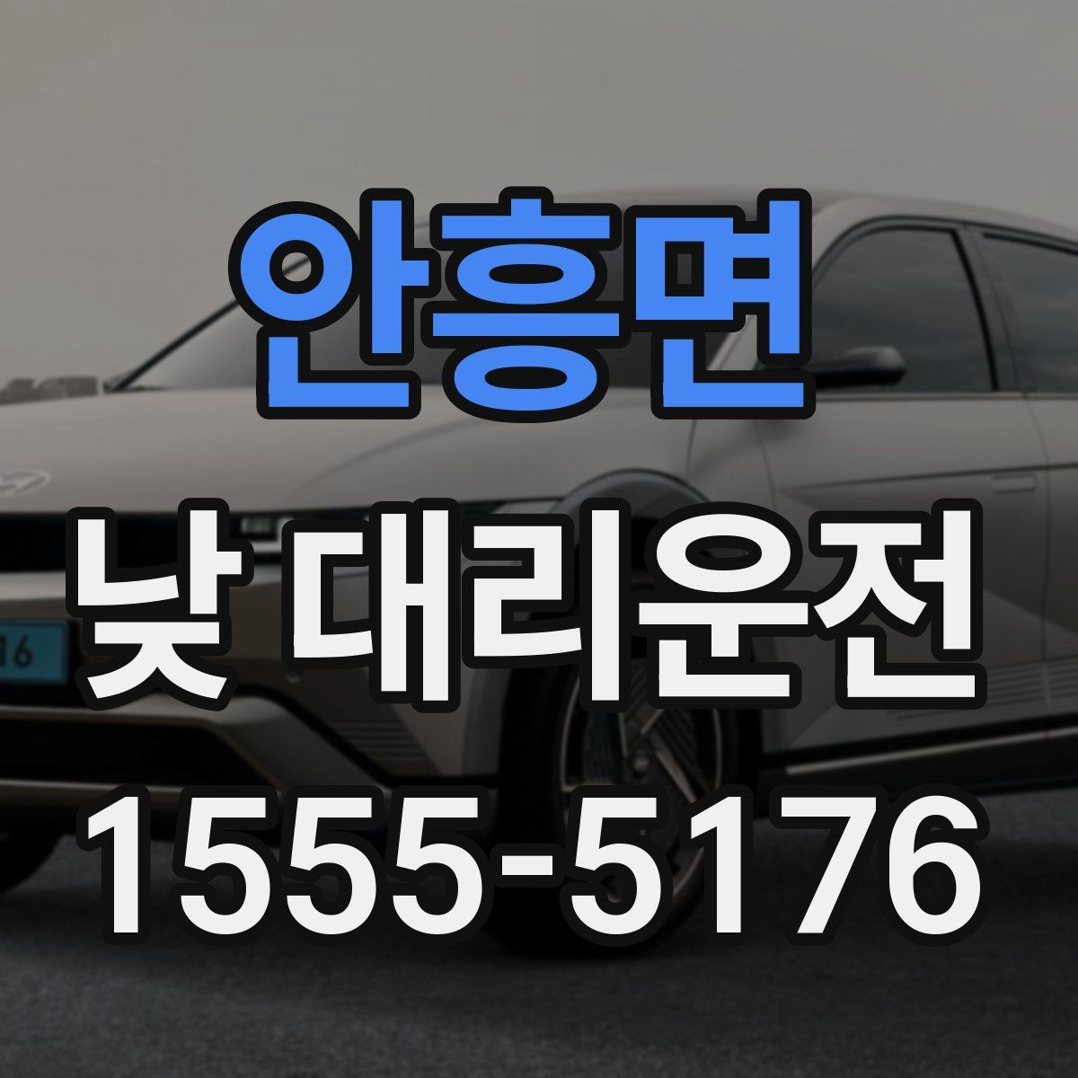 안흥면 낮 대리운전