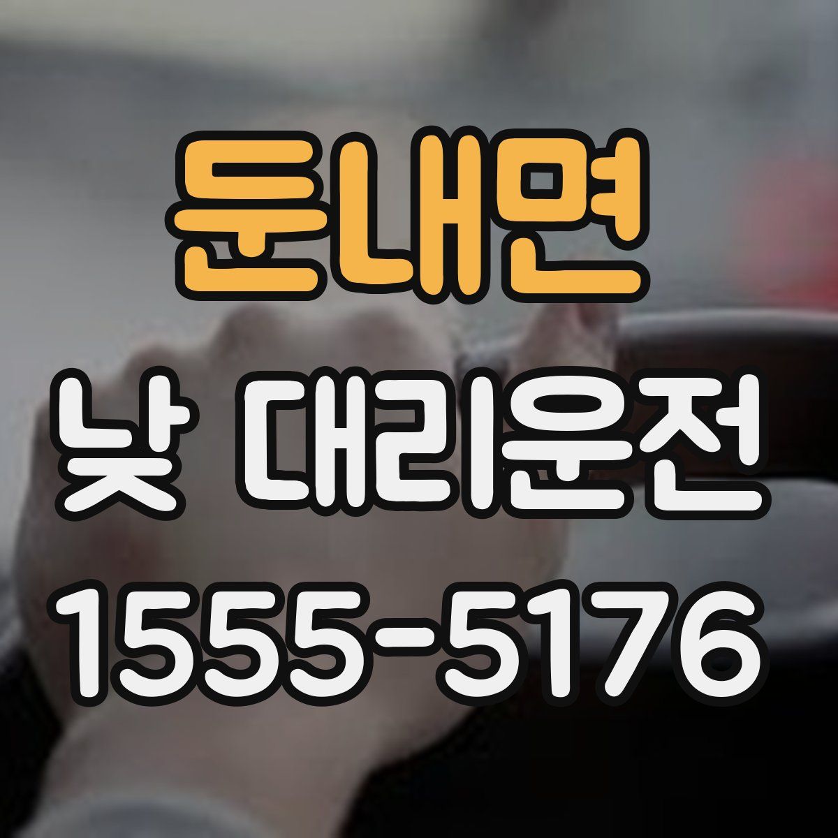 둔내면 낮 대리운전