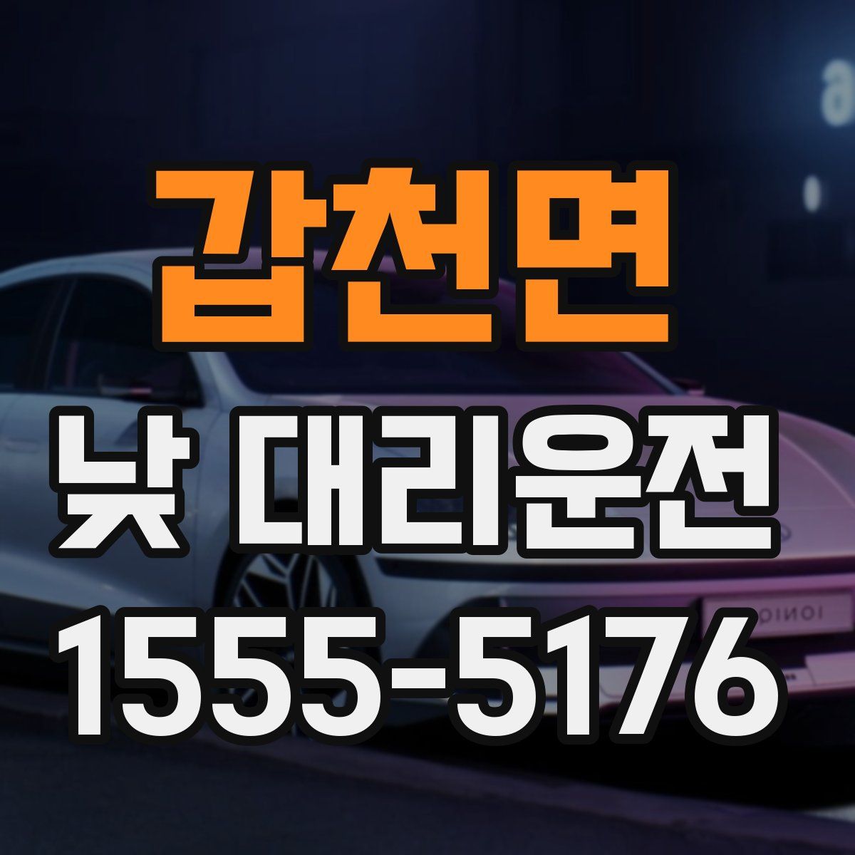 갑천면 낮 대리운전
